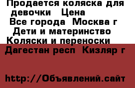 Продается коляска для девочки › Цена ­ 6 000 - Все города, Москва г. Дети и материнство » Коляски и переноски   . Дагестан респ.,Кизляр г.